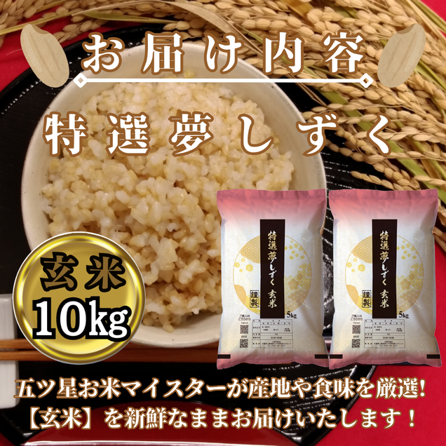 CIC51_『新米予約』令和７年産　特選夢しずく【玄米】10kg(５