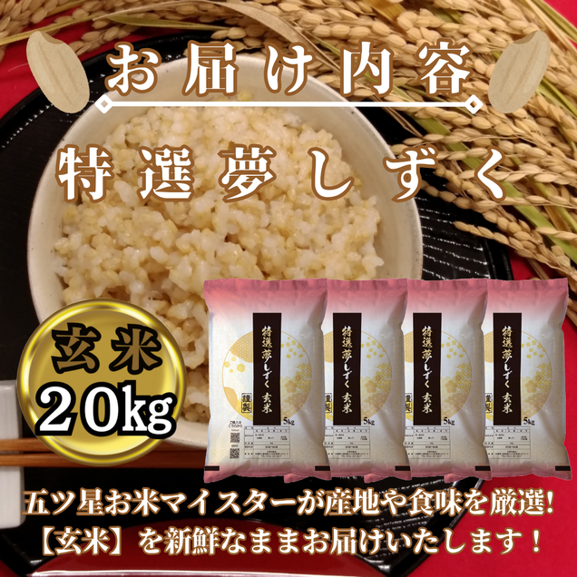 CIC52_『新米予約』令和７年産　特選夢しずく【玄米】20kg(５