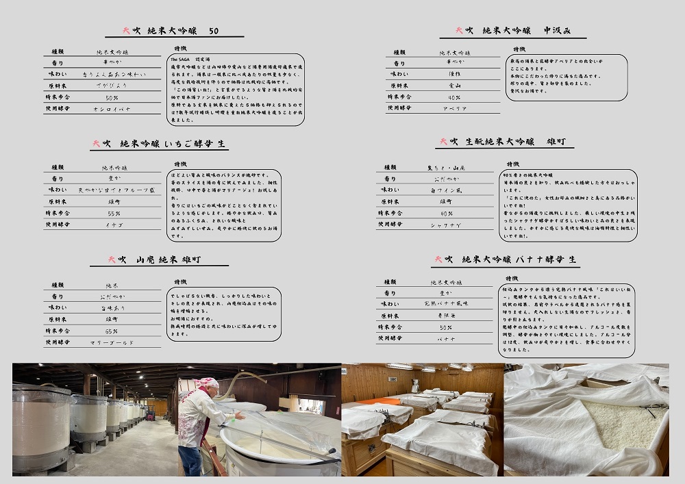 CN035_みやき町の地酒「天吹」花酵母が醸す 大吟醸4品&純米