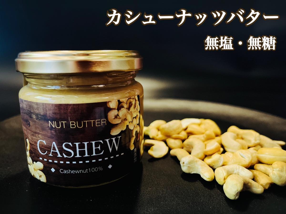 EG096_無塩・無糖　カシューナッツバター＆メープルバター