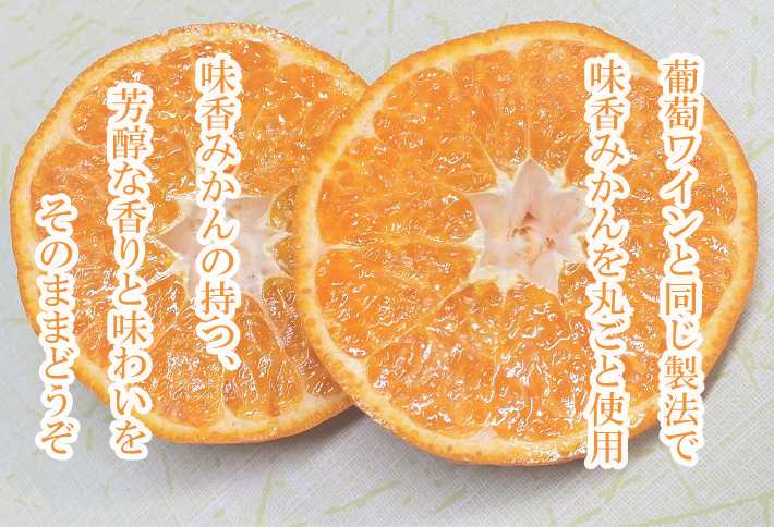 DG025_皮ごと食べられる味香みかん使用の味香ワイン（赤仕