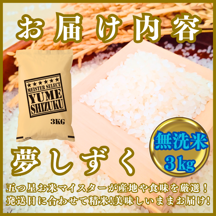 CIB78_令和７年産【（新米）10月以降発送】【無洗米】夢しず