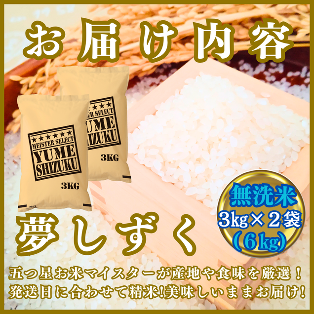 CIB79_令和７年産【（新米）10月以降発送】【無洗米】夢しず