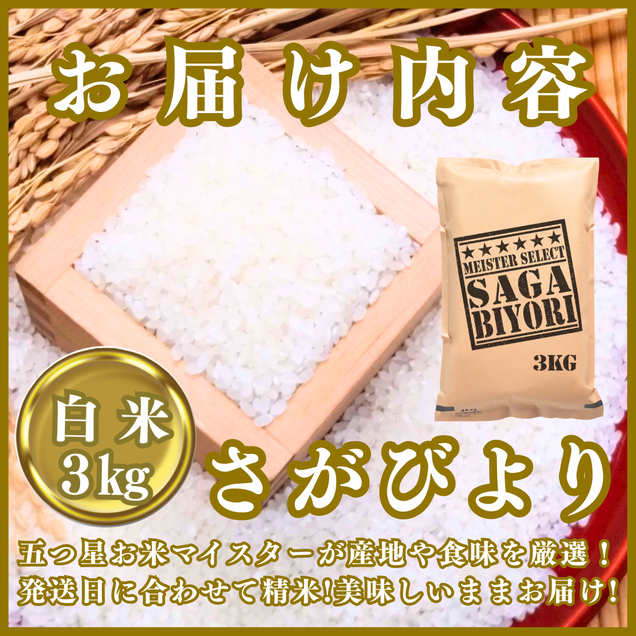 CIB84_令和７年産【（新米）11月以降発送】さがびより白米３