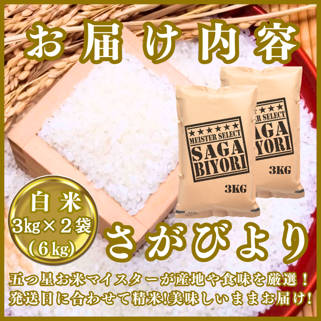 CIB85_令和７年産【（新米）11月以降発送】さがびより白米３