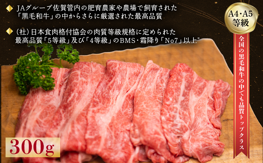 FM054_佐賀牛肩ロースすき焼き用　300g