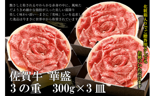 FM018_佐賀牛すきやき・しゃぶしゃぶ用　3の重