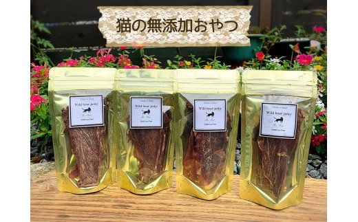 FB093　猫の無添加おやつ☆天然いのししジャーキー4個