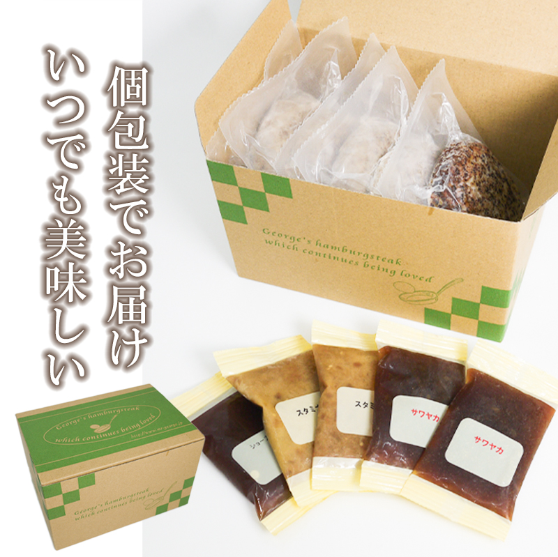 FT001_ミスタージョージ ハンバーグ5食セット（３種類のソー