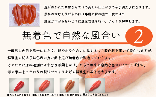 FM037_＜ご寄附より３営業日以内発送＞鮮鼓堂無着色明太子