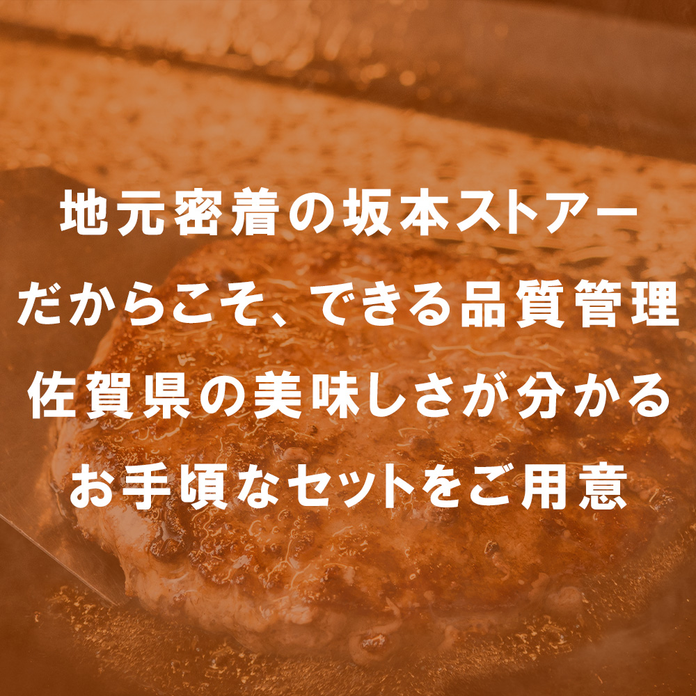 BN128_坂本ストアー佐賀牛お手頃セット（ステーキ・ハンバ