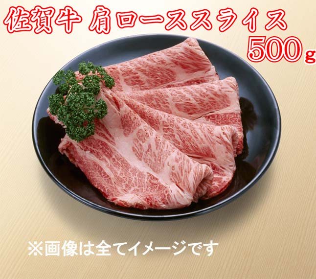 BG088　佐賀牛肩ローススライス500ｇ　（A4～A5ランク）