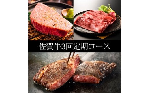 BN049　ふるさと納税　訳あり　定期便　30万コース（佐賀牛