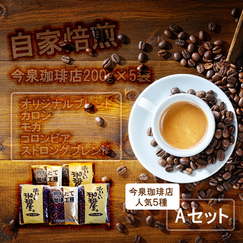 BU006　今泉珈琲店200g×5袋Aセット「オリジナルブレンド、カ