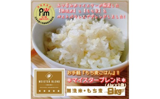 CID32_無洗米+もち麦　８kg（４kg×２袋） 【五つ星お米マイス