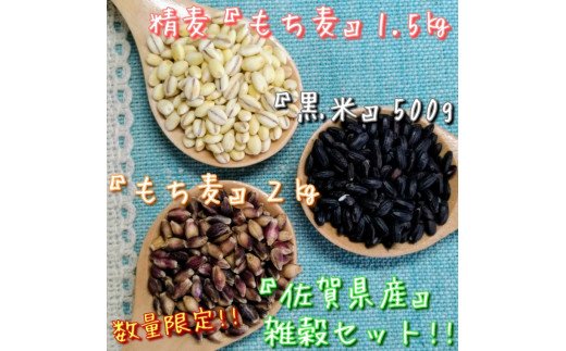 CIB96　佐賀県産もち麦２kg・精麦もち麦1.5kg・黒米500g