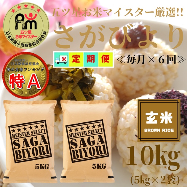 CID49_【６回定期便】さがびより１０kg【玄米】（５kg×２袋