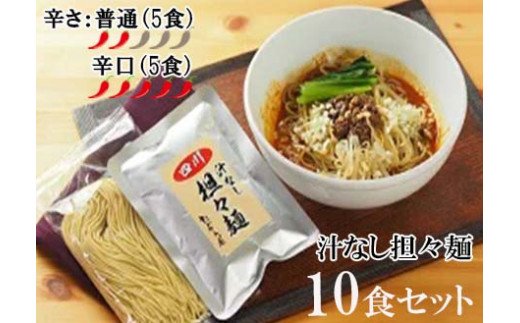 DA024　中華食堂　たんめん屋　汁なし担々麺　10セット【辛
