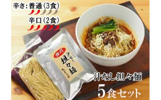 DA023　中華食堂　たんめん屋　汁なし担々麺5セット【辛さ