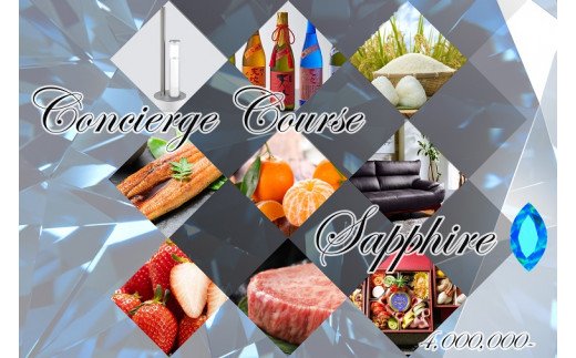 ZZ008　貴方だけのコンシェルジュコース（サファイアコース