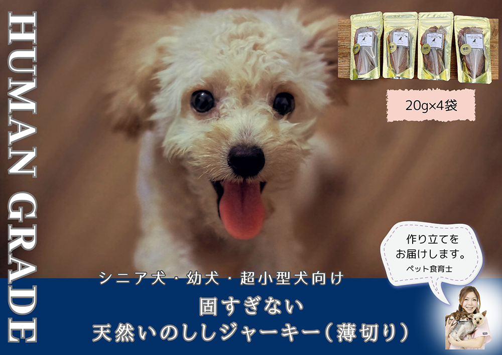 FB097  シニア犬＆幼犬用の無添加おやつ☆固すぎない天然い