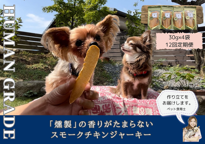FB152　 犬の無添加おやつ☆燻製の香りがたまらないスモー