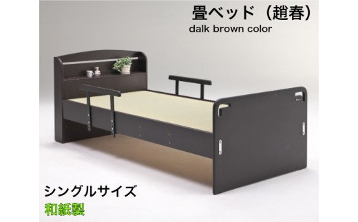 EZ031【（趙春）畳ベッド　シングルベッド　和紙畳　落下防