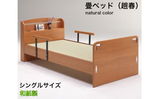 EZ030【（趙春）畳ベッド　シングルベッド　和紙畳　落下防