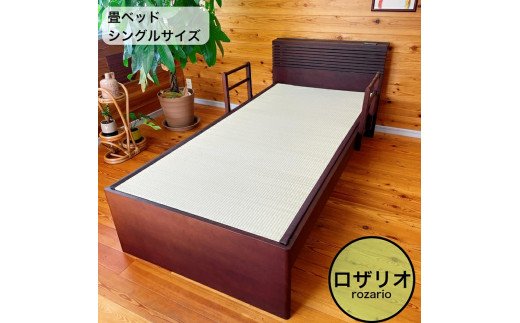 EZ025　【ロザリオ 天然い草 畳ベッド シングル 天然い草 落
