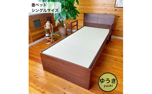 EZ024　【ゆうき 天然い草 畳ベッド シングル 天然い草 落下