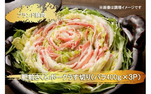 EN025　ブランド豚肉　肥前さくらポークうす切り（バラ）(40