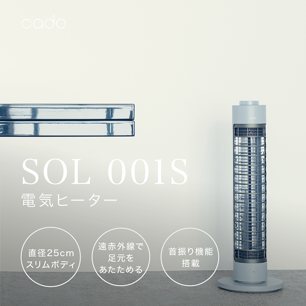 EE035D_【2025年11月以降発送】cado カドー電気ヒーター SOL001S 