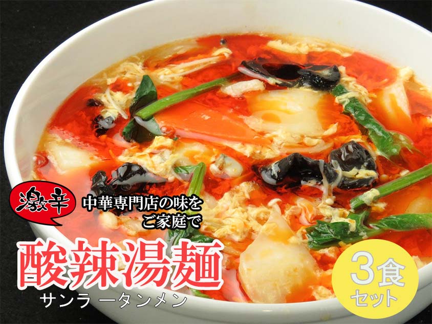 DA038_中華麺専門店が作った酸味と辛みの“絶妙”なハーモ
