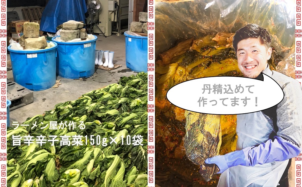 CM011_絶品！！ラーメン屋が作る自家製　旨辛辛子高菜(辛子