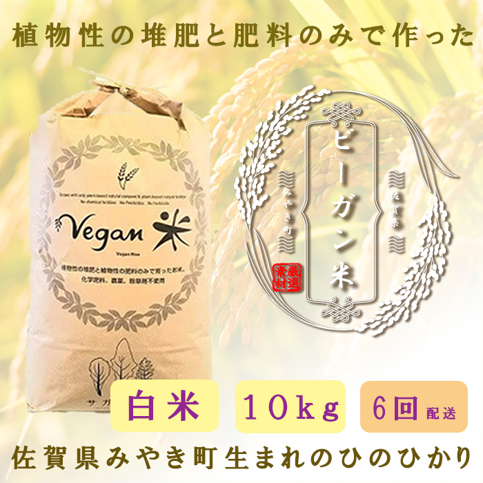 CQ042_【6か月定期便】ビーガン米10kg　白米【植物性で育てた