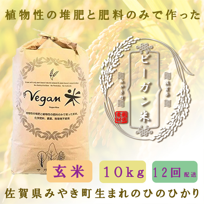 CQ030_【12か月定期便】ビーガン米10kg　玄米【植物性で育て