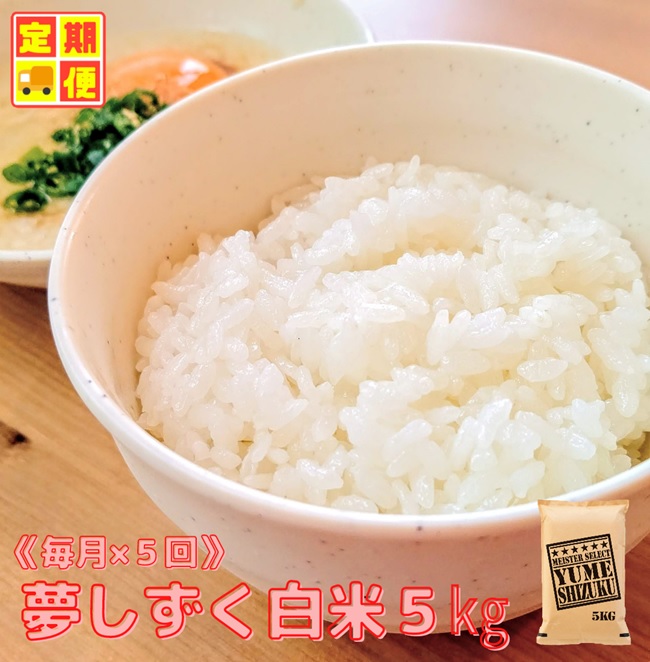 CIC92_『新米予約初回2025年10月発送』【５回定期便】『夢し