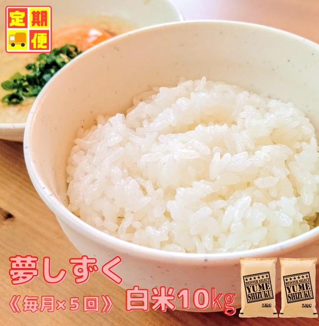 CIC94_『新米予約初回2025年10月発送』【５回定期便】『夢し