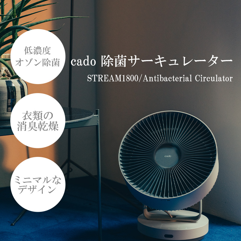 EE048D_【2026年5月以降出荷】cado カドー除菌サーキュレーター