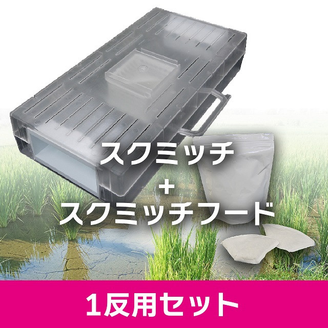 BR045_ジャンボタニシ防除トラップ【スクミッチ＋スクミッ