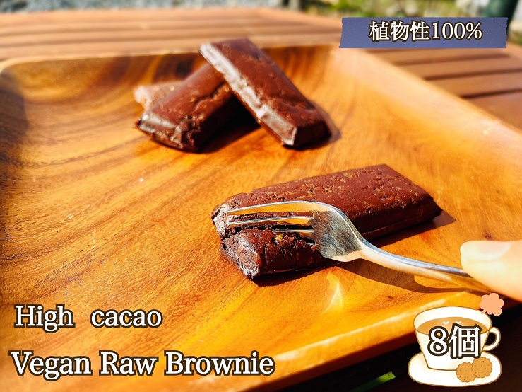 EG083_ハイカカオ超濃厚チョコ☆ヴィーガンRawブラウニー8個
