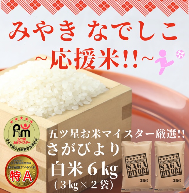 CID28_【みやきなでしこ】応援米さがびより白米６kg（３kg×