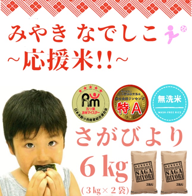 CID29_【みやきなでしこ】応援米【無洗米】さがびより６kg（