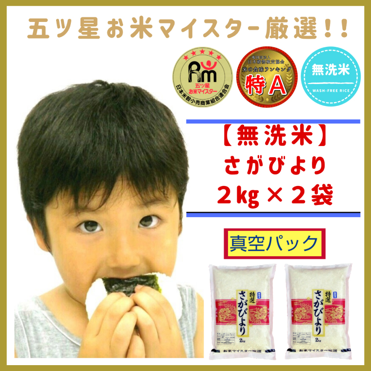 CID23_こだわりの《巧味》「さがびより」無洗米【２kg×２　