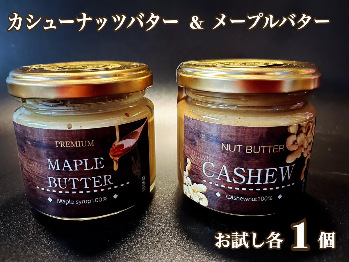 EG096_無塩・無糖　カシューナッツバター＆メープルバター