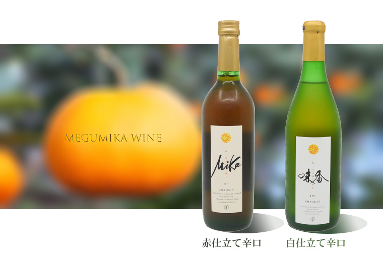 DG025_皮ごと食べられる味香みかん使用の味香ワイン（赤仕