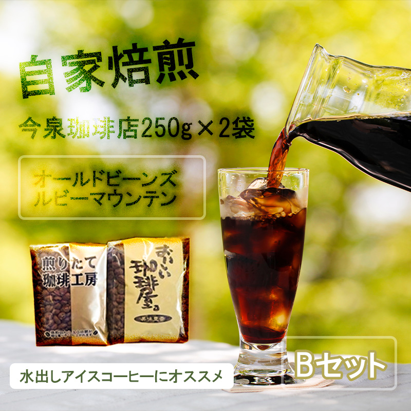 BU012【今泉珈琲店こだわりの本格アイスコーヒー 250ｇ×２種