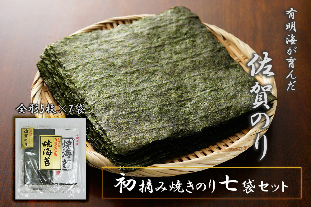 FX022_佐賀県産初摘み限定焼き海苔セット