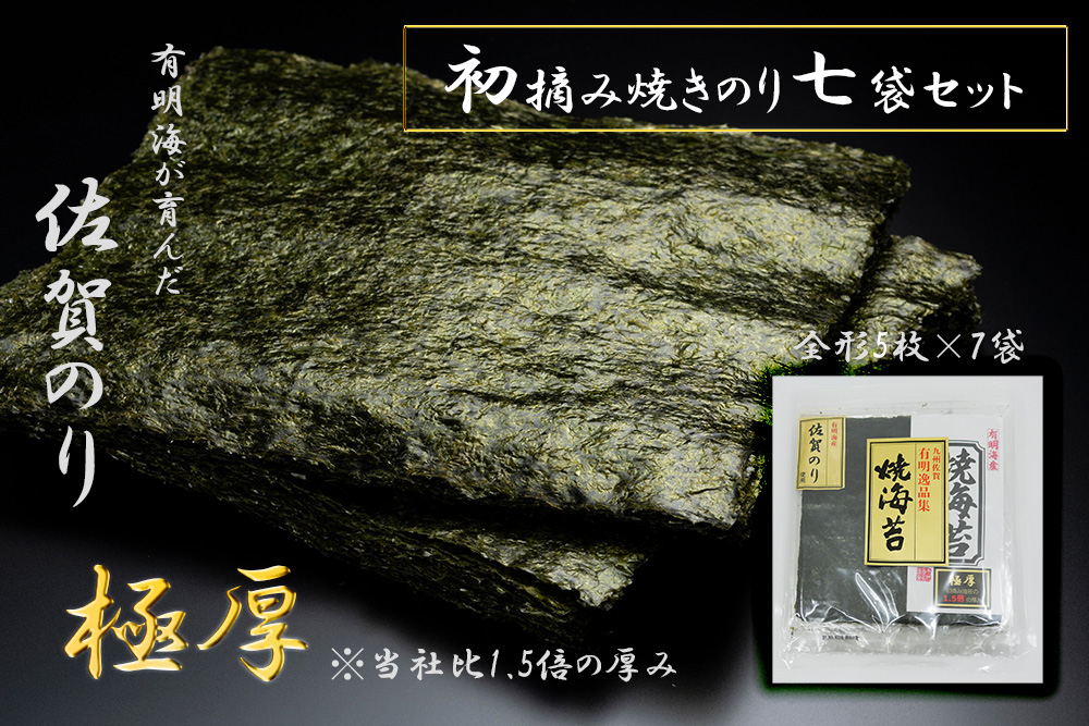FX023_佐賀県産初摘み限定【極厚】焼き海苔セット
