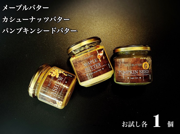 EG114_無塩・無糖カシューナッツバター＆メープルバター&パ